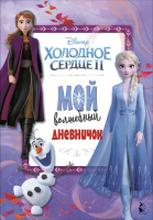 Холодное сердце 2 Дневничок с секретами