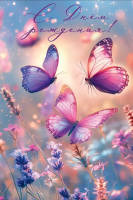 Открытка А5 С днем рождения! (фиолетовые бабочки) 50001252
