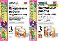 Рус яз Канакина 3кл ФГОС контрольные работы УМК ч2