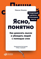 Ильяхов Ясно, понятно как доносить мысли и убеждать людей с помощью слов