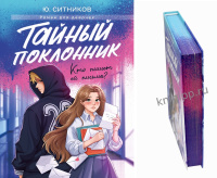 Роман для девочек Ситников Тайный поклонник 6+