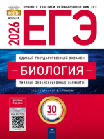 ЕГЭ 2026 тип экзамен варианты Биология 30 вариантов 