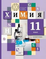 Химия Кузнецова 11кл ФГОС базовый уровень 2021г