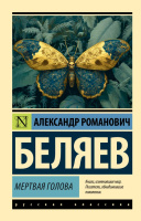 Беляев Мертвая голова (эксклюзивная русская классика)