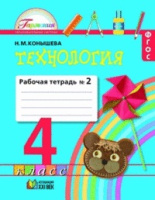 Технология Конышева 4кл ФГОС 2019г р/т ч2 секреты мастеров