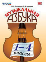 Музыкальная азбука 1-4кл ФГОС