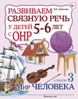 Развиваем связную речь 5–6 лет ОНР Альбом 3 Мир человека