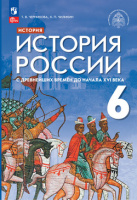 История России Черникова 6кл с древнейших времен до начала XVI ФП 2022г 3-5-е издания под ред. Мединского