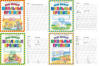 Мои первые школьные прописи в 4 частях