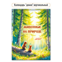 Календарь 2027 домик 100*140 Животные на природе 10089