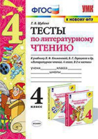 Лит чтение Климанова 4кл ФГОС тесты к новому ФПУ