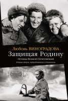 Защищая Родину. Летчицы Великой Отечественной (Персона)