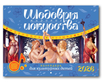 Календарь 2026 на скрепке Шедевры мирового искусства Календарь для культурных детей 240x325x3 мм