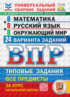 ВПР за курс нач школы 8+8 Все предметы 24 варианта заданий ФИОКО СтатГрад математика русский язык окружающий мир