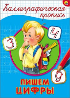 Каллиграфическая пропись А4 Пишем цифры