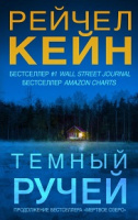 Кейн Тёмный ручей 18+