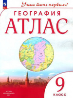 Атлас география Дрофа учись быть первым 9кл ФГОС 2024-2026гг переработанный