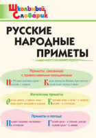 Словарик школьный Русские народные приметы