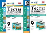 Лит Коровина 9кл ФГОС тесты 1-2ком к новому ФПУ