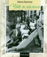 Ирина Бриннер Что я помню