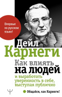 Карнеги Как влиять на людей и выработать уверенность в себе, выступая публично