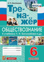 Обществознание Боголюбов 6-9кл 6кл ФГОС тренажер