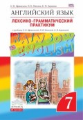 Анг яз Афанасьева Rainbow english 7кл вертикаль лексико-грамматический практикум 2022-2024гг