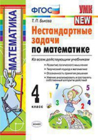 Нестандартные задачи по математике 4кл ФГОС ко всем действующим учебникам