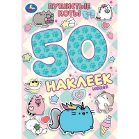 50 наклеек Пушистые коты