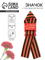 Деревянный орден С днем победы! с георгиевской лентой на булавке 3,5*4см 7879844
