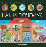 Энциклопедия открытий Как и почему?