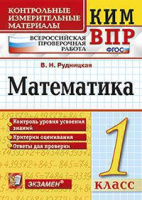 КИМ Экзамен Математика ВПР 1кл ФГОС