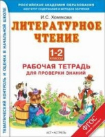 Лит чтение 1-2кл ФГОС работа с текстом р/т для проверки знаний 2013-2014гг