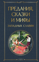 Предания, сказки и мифы западных славян Всемирная литература