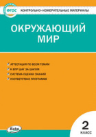 КИМ Вако Окружающий мир 2кл ФГОС Яценко 2022-2023г