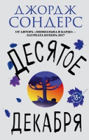 Сондерс Десятое декабря