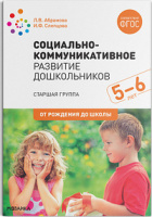 Социально-коммуникативное развитие дошкольников 5-6 лет Старшая группа ФГОС, ФОП