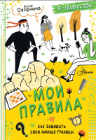 Мои правила: как защищать свои личные границы (Каждый подросток желает знать)