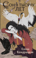 Кондрацкая Сны Истока Кн1 Сон в тысячу лет