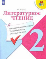 Предварительный текущий итоговый контроль 2кл Литературное чтение ФГОС 2023г