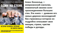 Хоннольд Один на стене история человека который не боится смерти