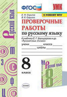 Русский язык Бархударов 8кл ФГОС проверочные работы