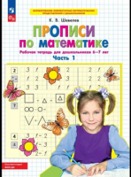 Прописи по математике для детей 6-7 лет ч1 2023-2025гг Бином