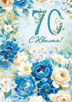 Открытка А4 С юбилеем! 70 лет (белые и синие пионы) 30000443
