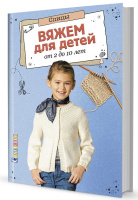 Вяжем для детей от 2 до 10 лет Спицы
