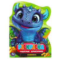 Раскраска с вырубкой в виде героя А4 Чудесные дракончики