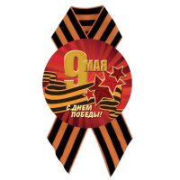 Значок с лентой С Днём Победы! D56 мм 5220