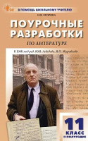 Литература Журавлев 11кл ФГОС Поурочные разработки 2-е полугодие