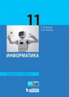 Информатика Босова 11кл ФГОС 2019г