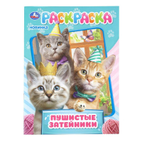 Раскраска А4 Пушистые затейники